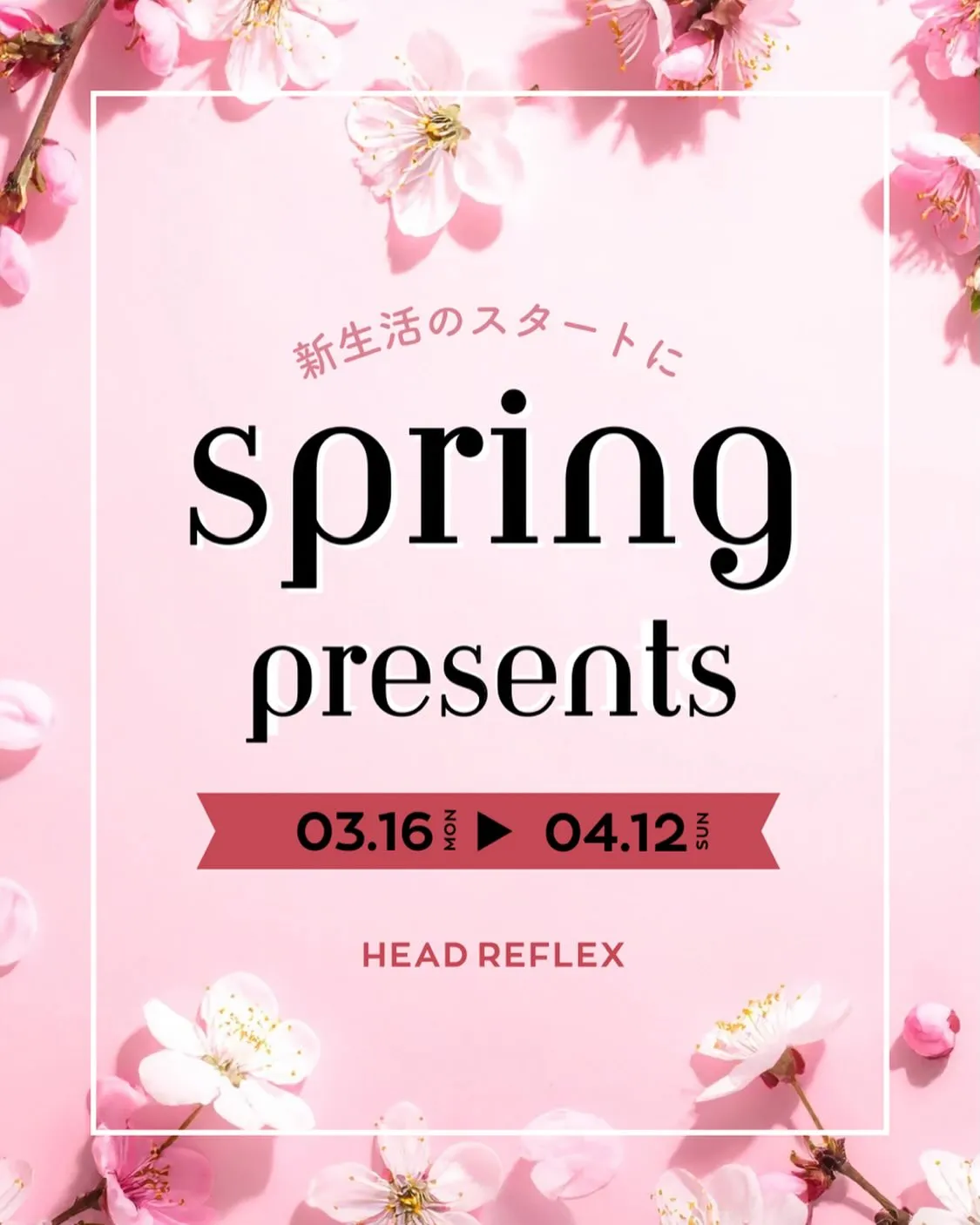 🌸✨ 新生活応援キャンペーンのお知らせ ✨🌸