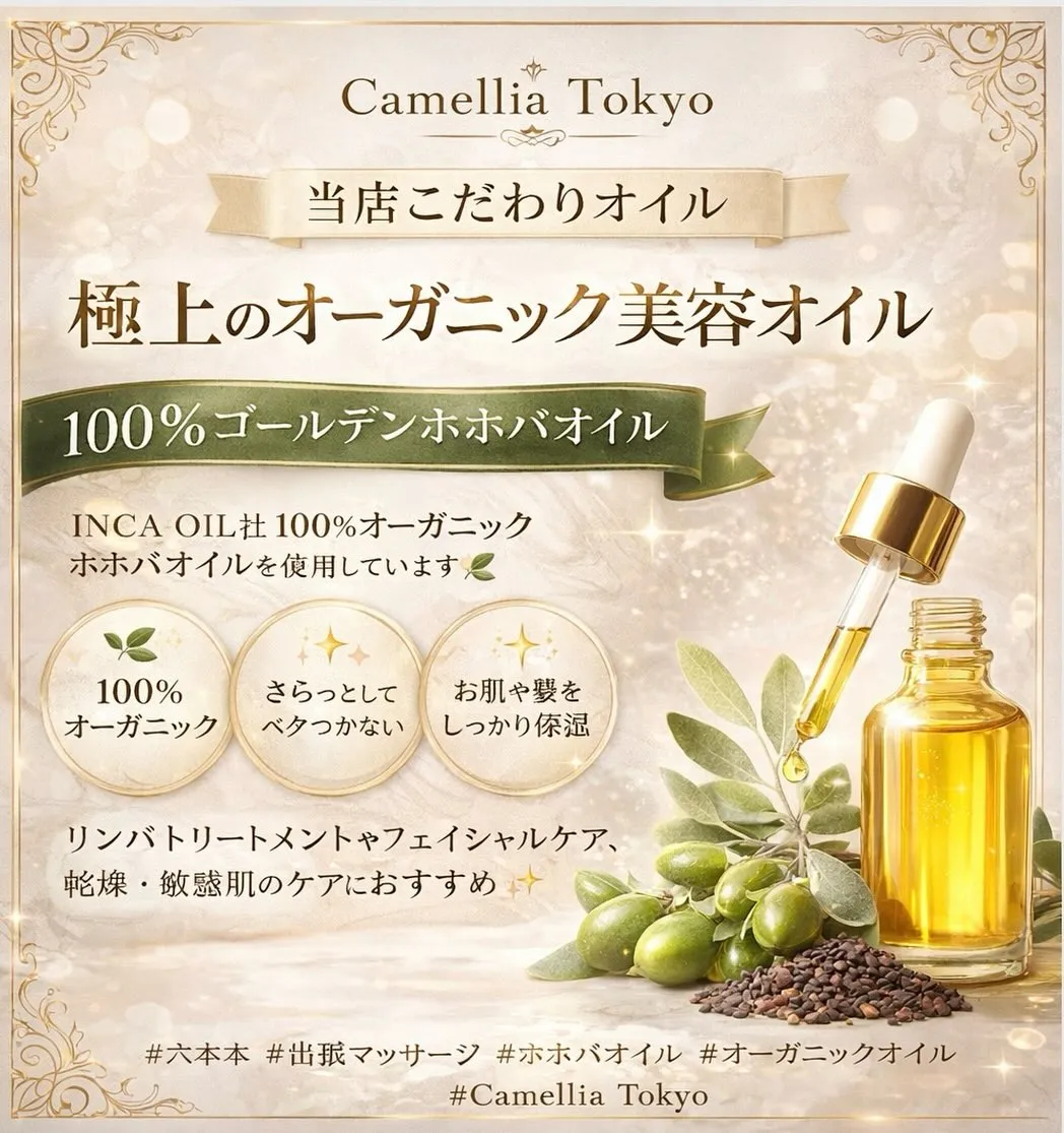 🌿 Camellia Tokyoのこだわりオイル 🌿